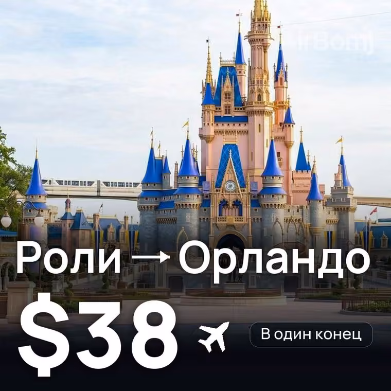 Роли → Орландо за $38