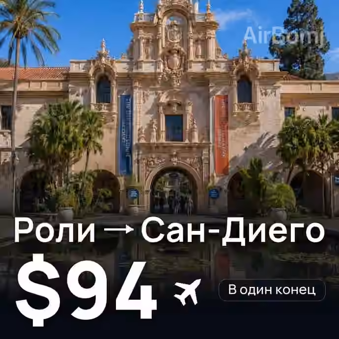 Роли → Сан-Диего за $94