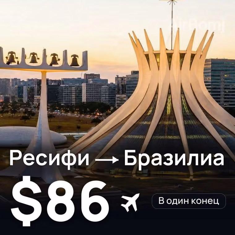 Ресифи → Бразилиа за $86