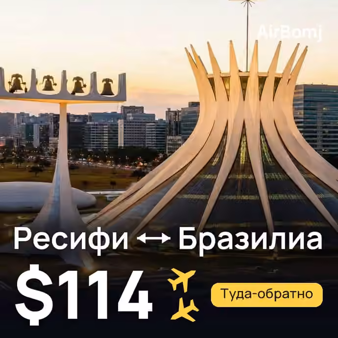 Ресифи → Бразилиа — лучшая цена $114