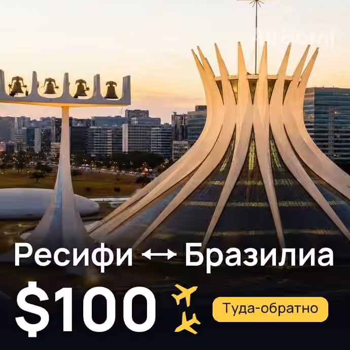 Ресифи → Бразилиа за $100