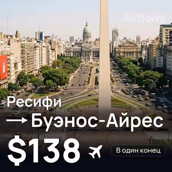 Ресифи → Буэнос-Айрес за $138