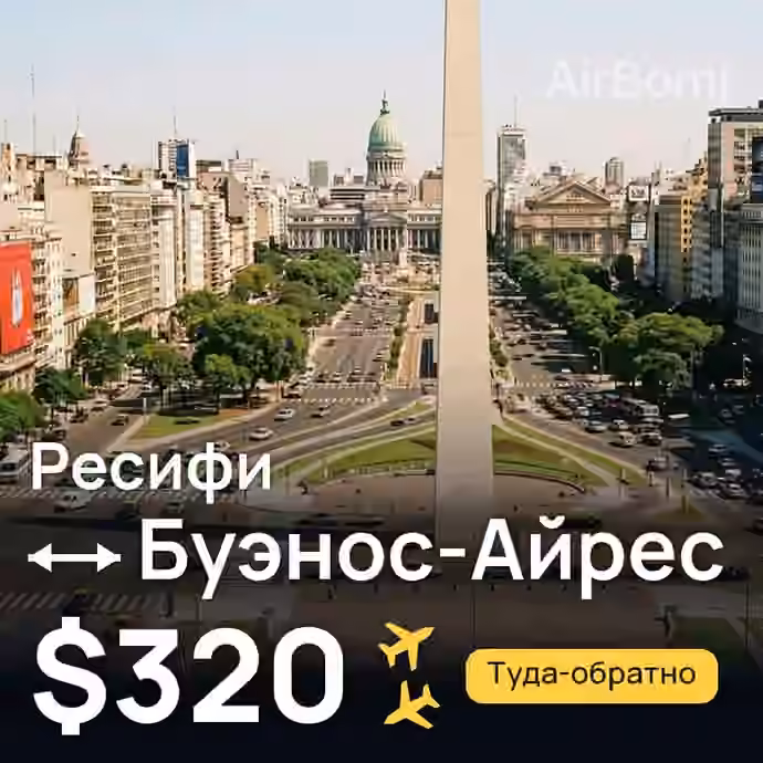 Ресифи → Буэнос-Айрес за $320