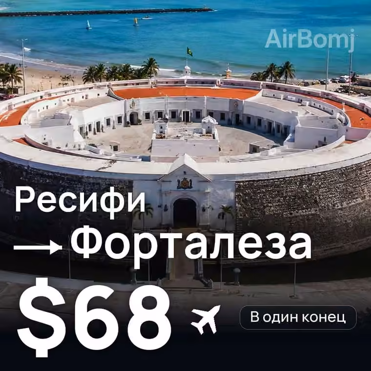 Ресифи → Форталеза за $68