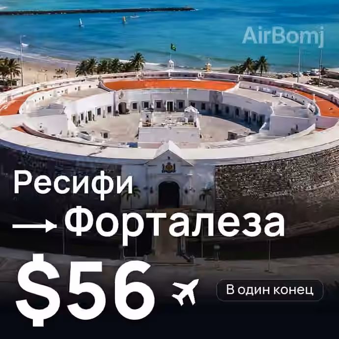 Ресифи → Форталеза за $56