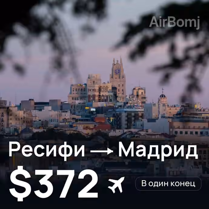 Ресифи → Мадрид за $372