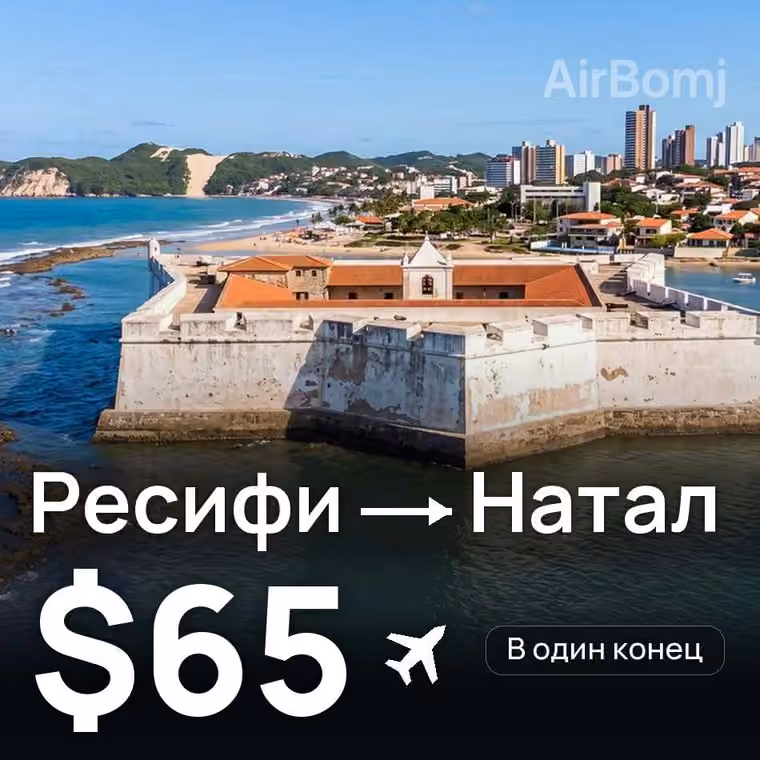 Ресифи → Натал за $65