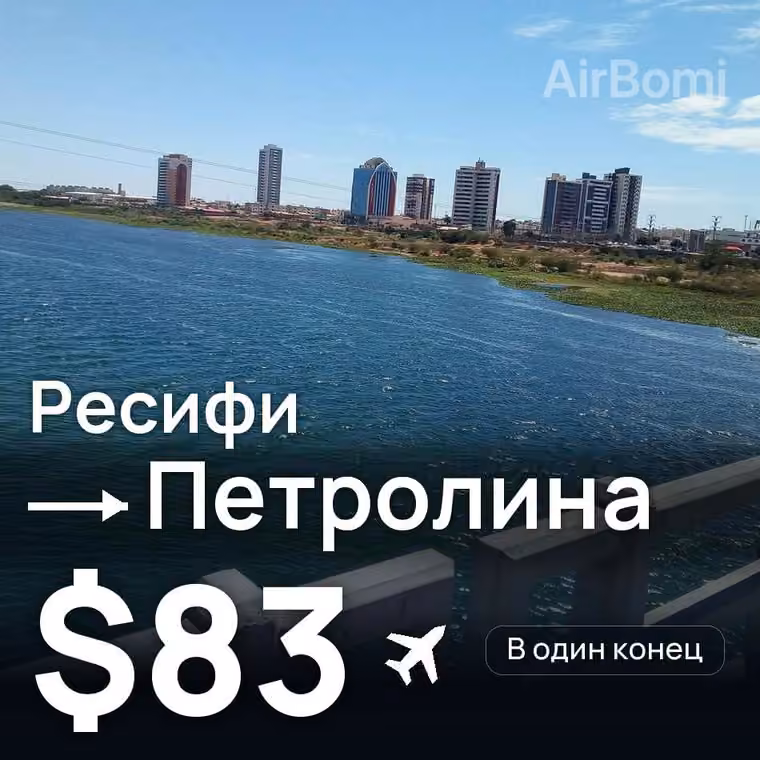 Ресифи → Петролина за $83