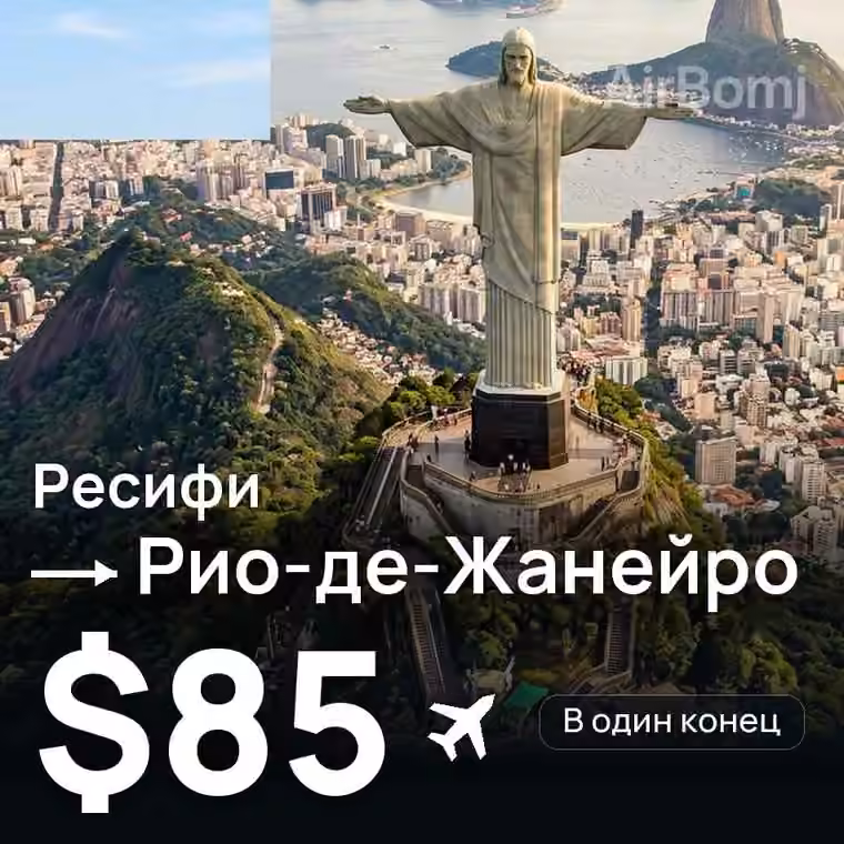 Ресифи → Рио-де-Жанейро за $85