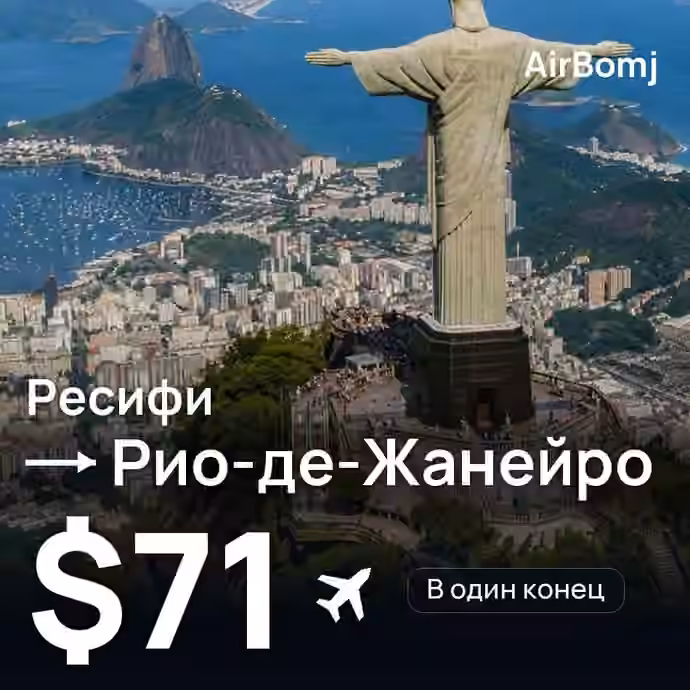 Ресифи → Рио-де-Жанейро — лучшая цена $71