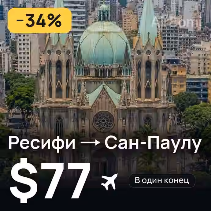 Ресифи → Сан-Паулу за $77
