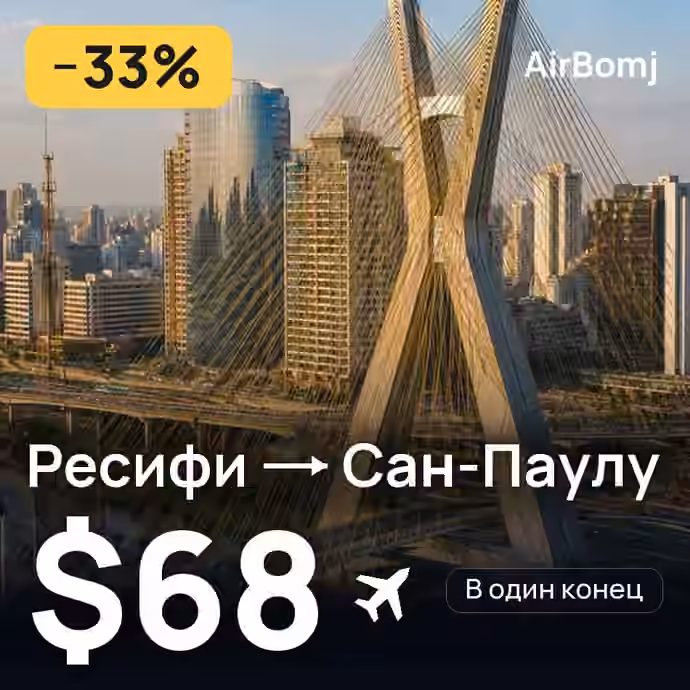 Ресифи → Сан-Паулу — лучшая цена $68