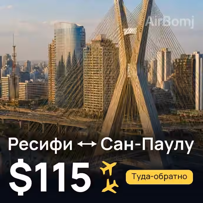 Ресифи → Сан-Паулу — лучшая цена $115
