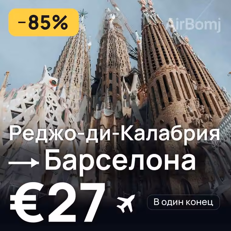 Реджо-ди-Калабрия → Барселона за €27