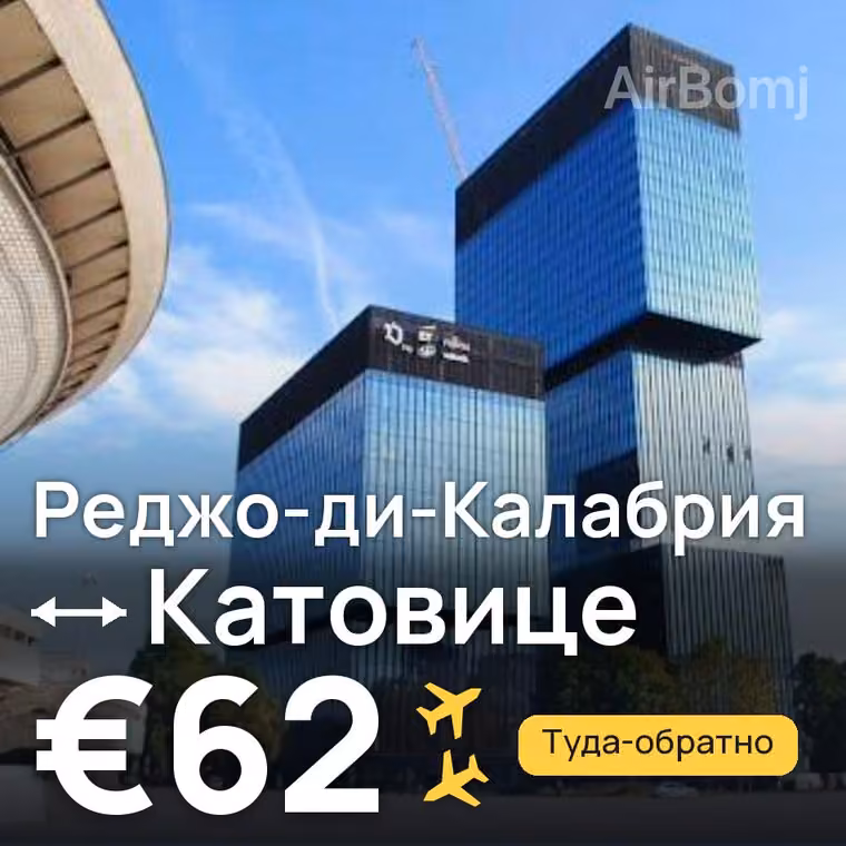 Реджо-ди-Калабрия → Катовице за €62