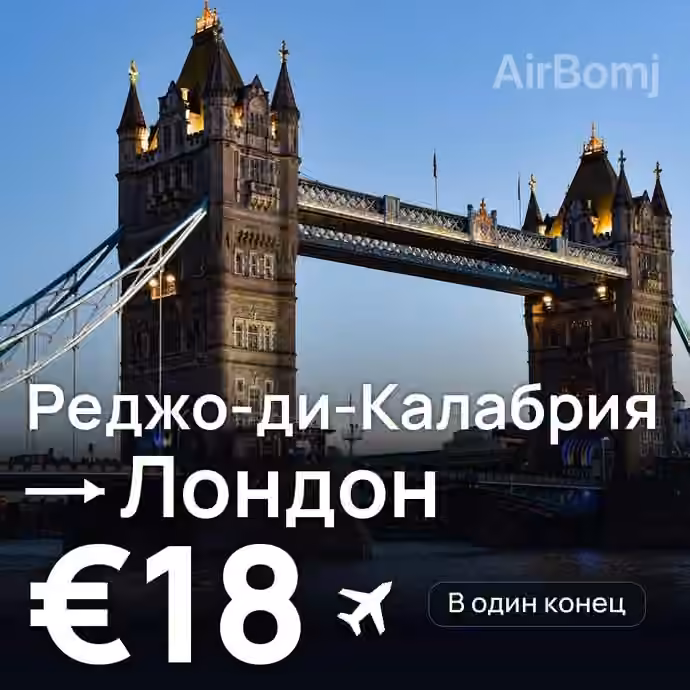 Реджо-ди-Калабрия → Лондон за €18