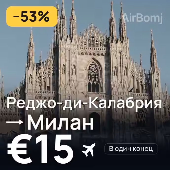Реджо-ди-Калабрия → Милан за €15