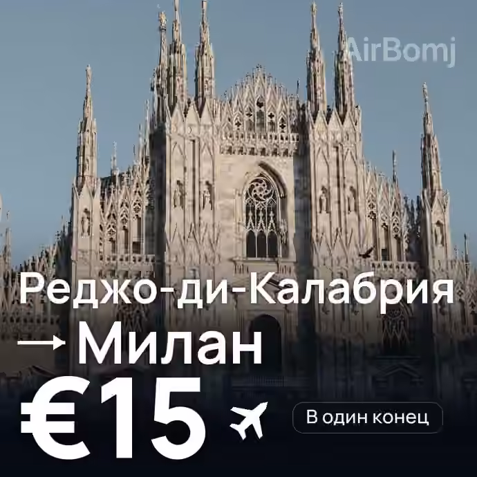 Реджо-ди-Калабрия → Милан за €15