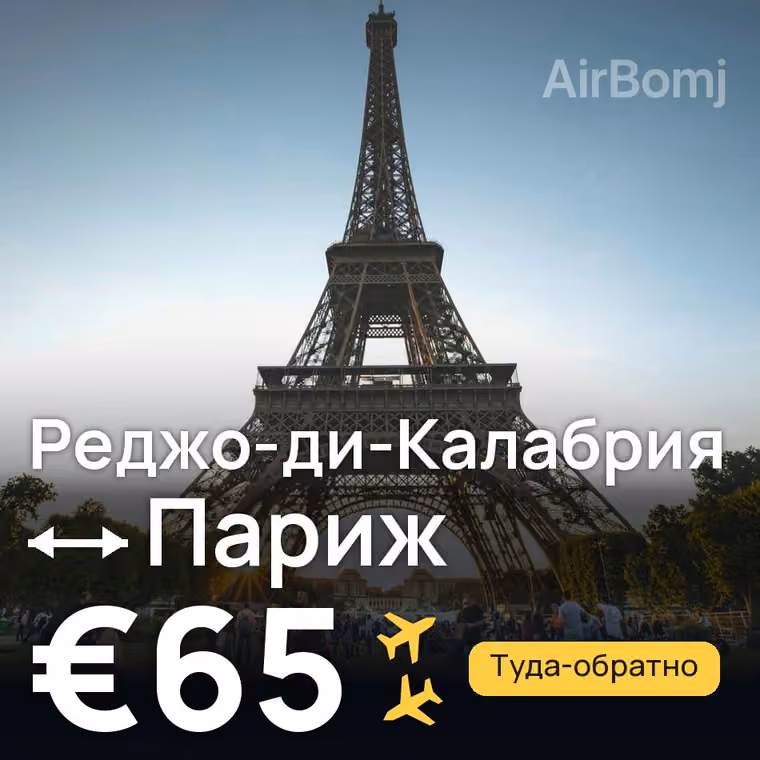 Реджо-ди-Калабрия → Париж за €65