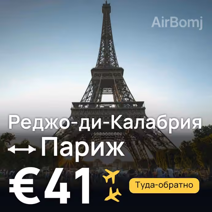 Реджо-ди-Калабрия → Париж за €41