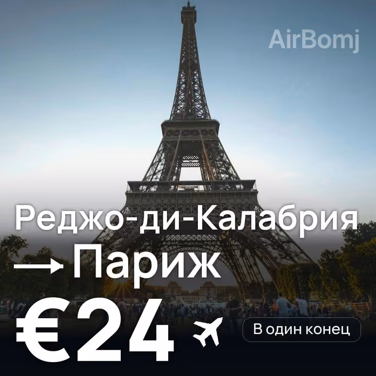 Реджо-ди-Калабрия → Париж за €24