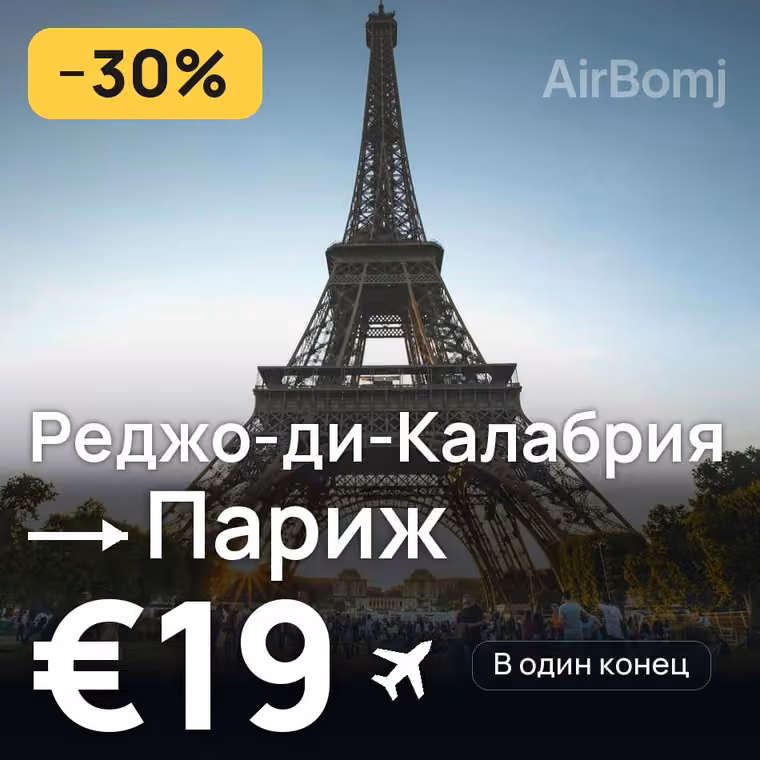 Реджо-ди-Калабрия → Париж за €19