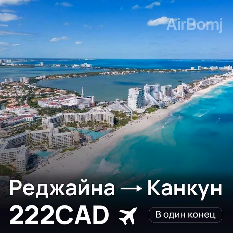 Реджайна → Канкун за 222CAD