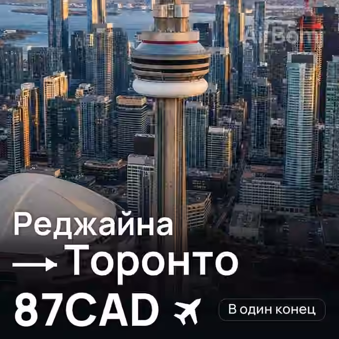 Реджайна → Торонто за 87CAD