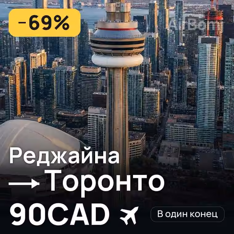Реджайна → Торонто за 90CAD