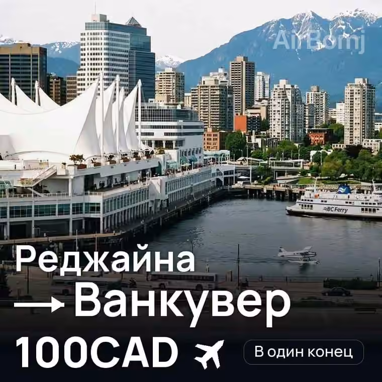 Реджайна → Ванкувер за 100CAD