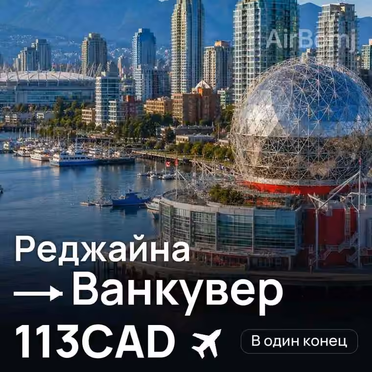 Реджайна → Ванкувер за 113CAD