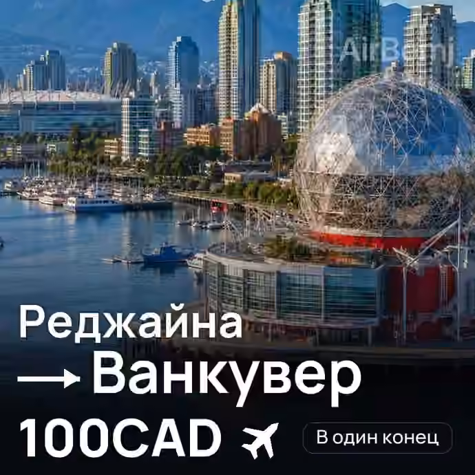 Реджайна → Ванкувер за 100CAD