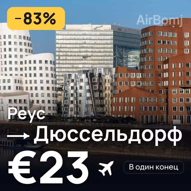 Реус → Дюссельдорф за €23