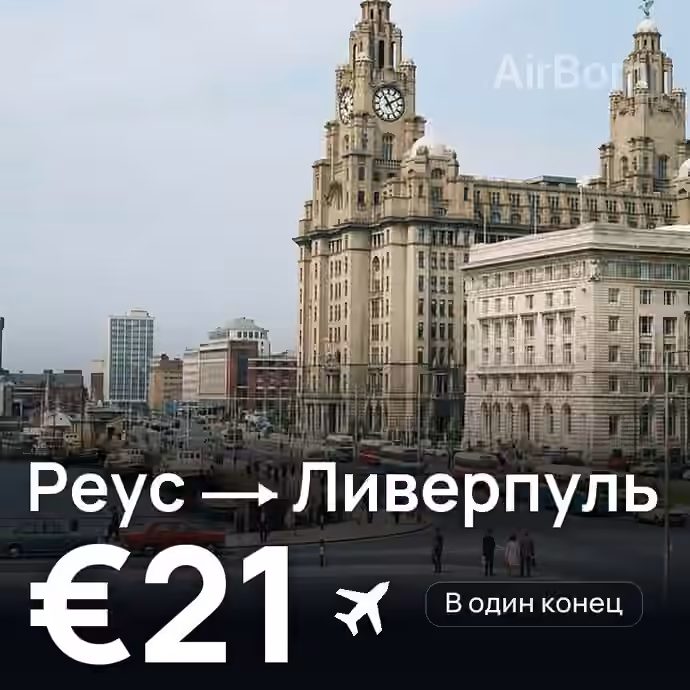 Реус → Ливерпуль за €21