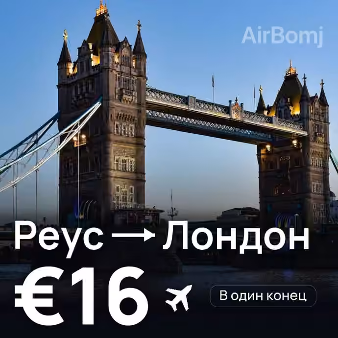 Реус → Лондон за €16