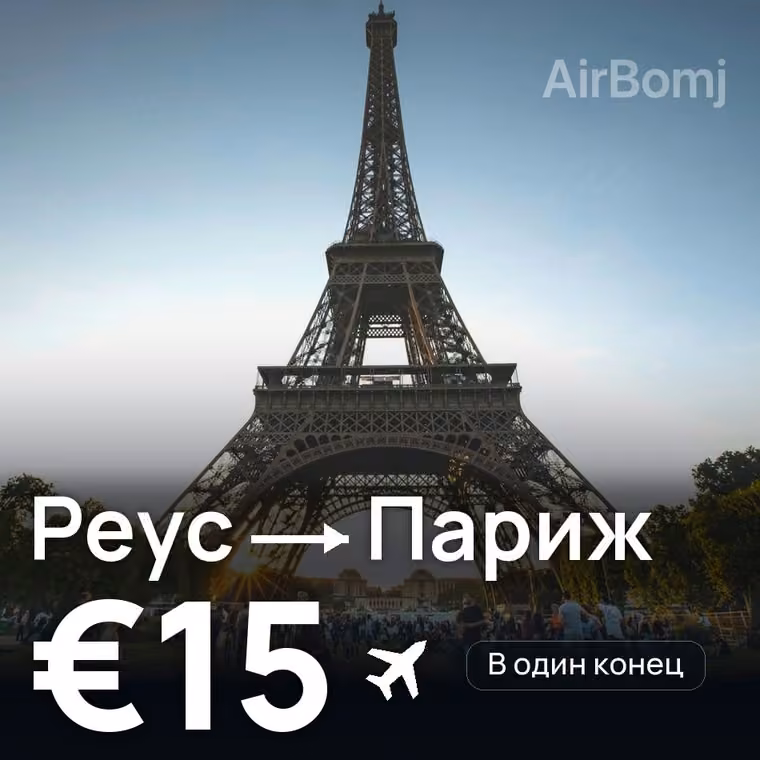 Реус → Париж за €15