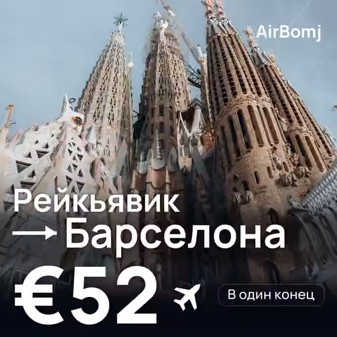 Рейкьявик → Барселона — лучшая цена €52