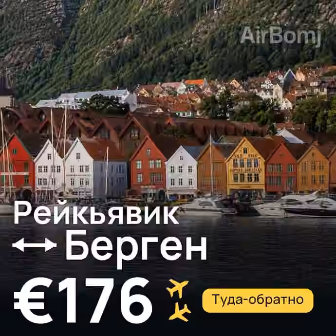 Рейкьявик → Берген — лучшая цена €176
