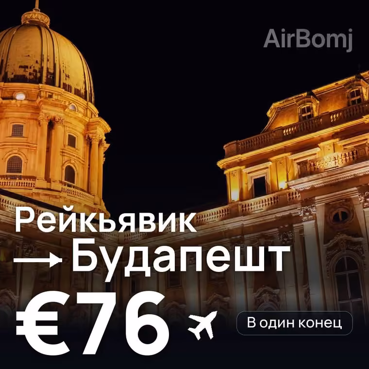 Рейкьявик → Будапешт за €76