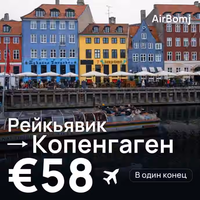 Рейкьявик → Копенгаген — лучшая цена €58