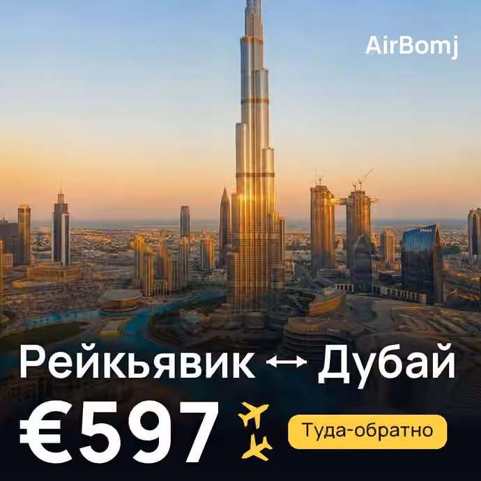 Рейкьявик → Дубай — лучшая цена €597