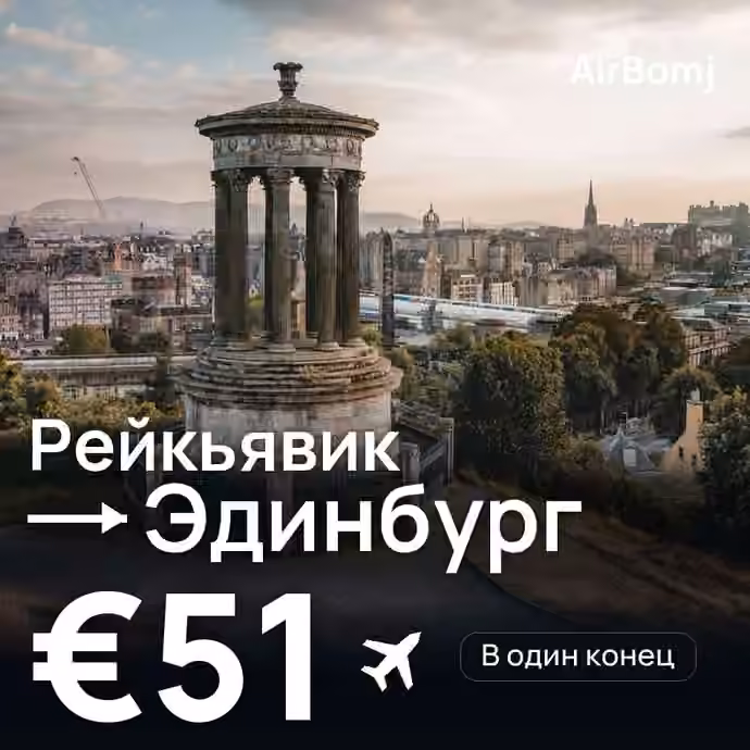 Рейкьявик → Эдинбург — лучшая цена €46