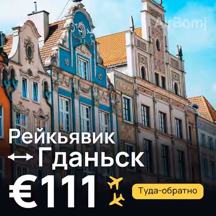 Рейкьявик → Гданьск за €111