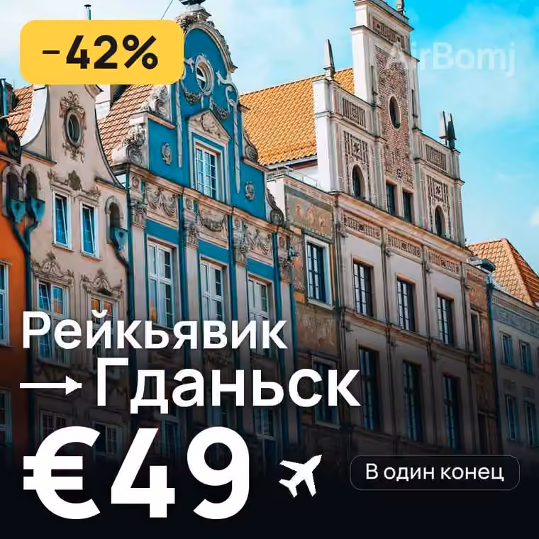 Рейкьявик → Гданьск за €60