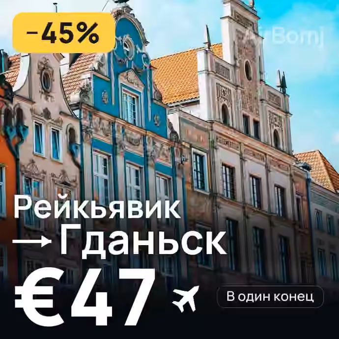 Рейкьявик → Гданьск за €47