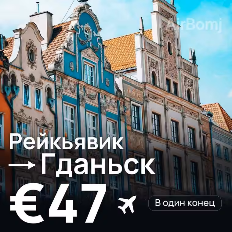 Рейкьявик → Гданьск за €47