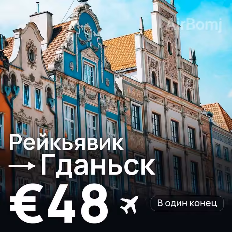 Рейкьявик → Гданьск за €48