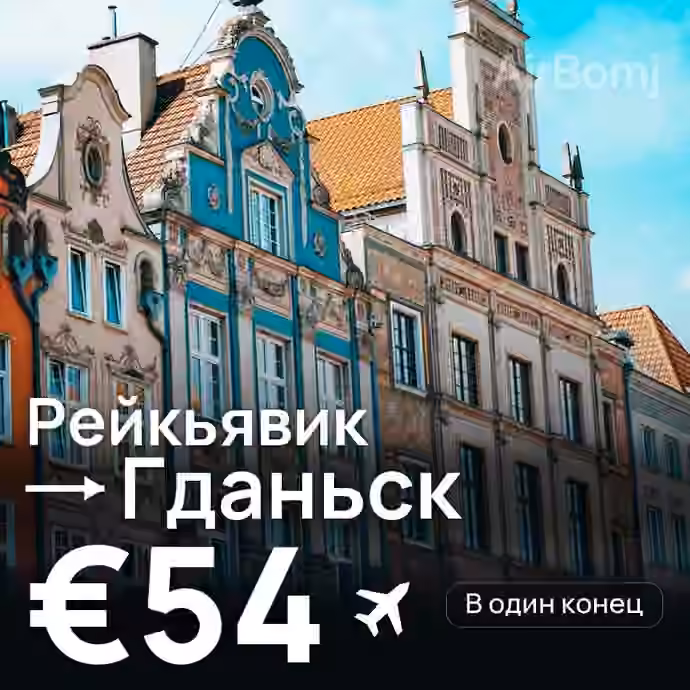 Рейкьявик → Гданьск за €54