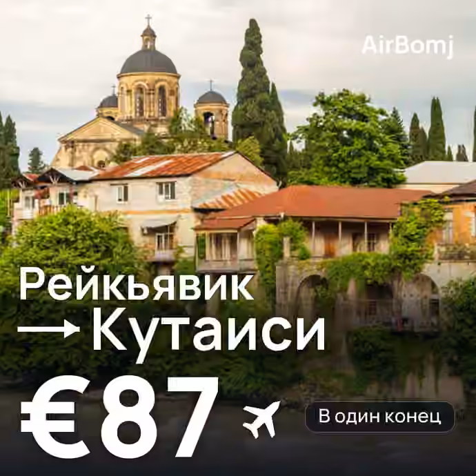 Рейкьявик → Кутаиси — лучшая цена €87