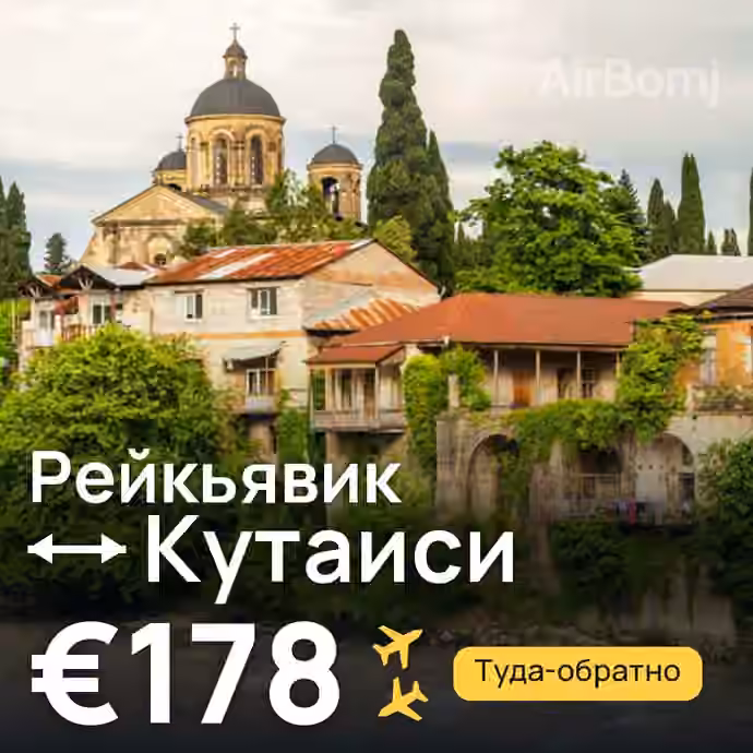 Рейкьявик → Кутаиси за €178